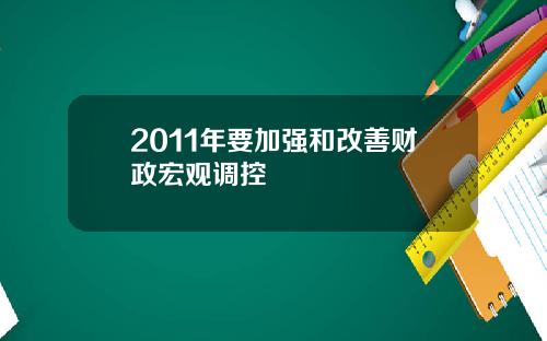 2011年要加强和改善财政宏观调控