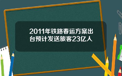 2011年铁路春运方案出台预计发送旅客23亿人