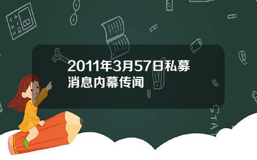 2011年3月57日私募消息内幕传闻