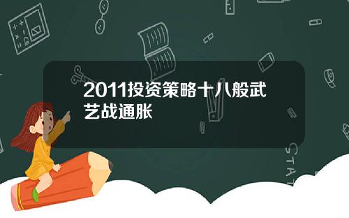 2011投资策略十八般武艺战通胀