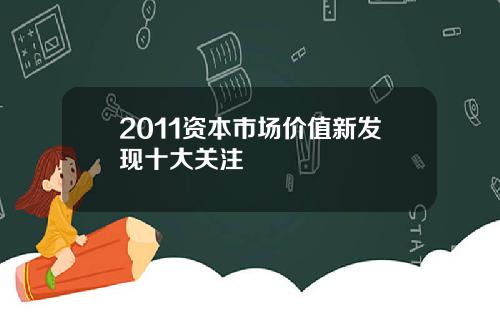 2011资本市场价值新发现十大关注