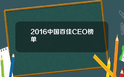 2016中国百佳CEO榜单