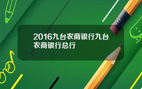 2016九台农商银行九台农商银行总行