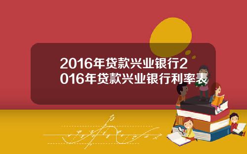 2016年贷款兴业银行2016年贷款兴业银行利率表