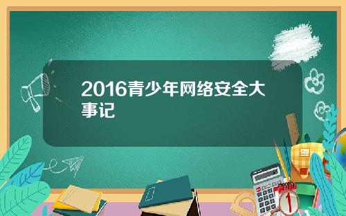 2016青少年网络安全大事记