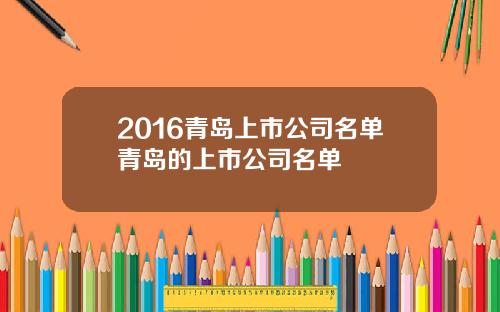 2016青岛上市公司名单青岛的上市公司名单