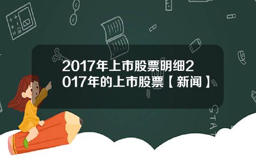 2017年上市股票明细2017年的上市股票【新闻】