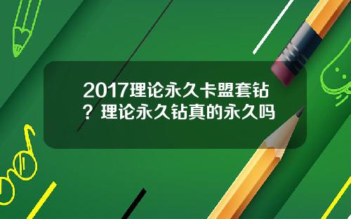 2017理论永久卡盟套钻？理论永久钻真的永久吗