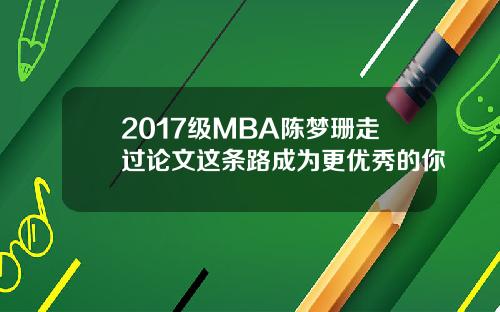 2017级MBA陈梦珊走过论文这条路成为更优秀的你