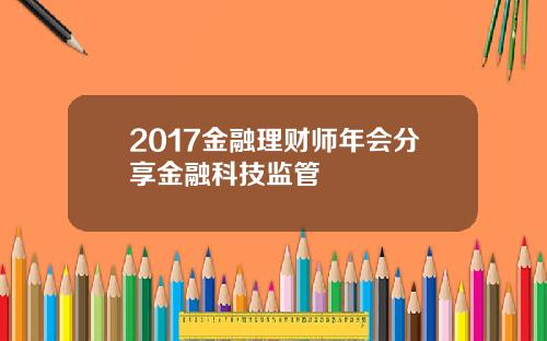 2017金融理财师年会分享金融科技监管