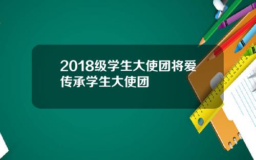 2018级学生大使团将爱传承学生大使团