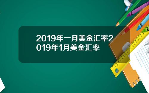 2019年一月美金汇率2019年1月美金汇率