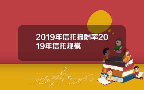 2019年信托报酬率2019年信托规模