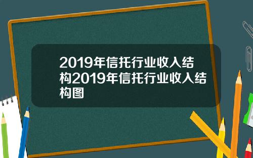 2019年信托行业收入结构2019年信托行业收入结构图