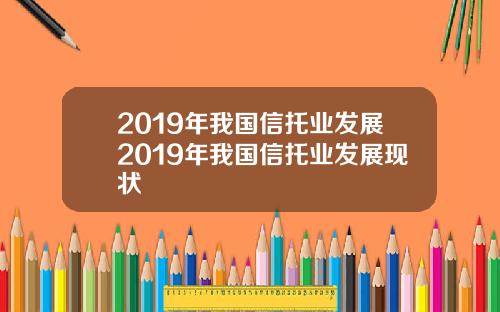 2019年我国信托业发展2019年我国信托业发展现状