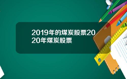 2019年的煤炭股票2020年煤炭股票