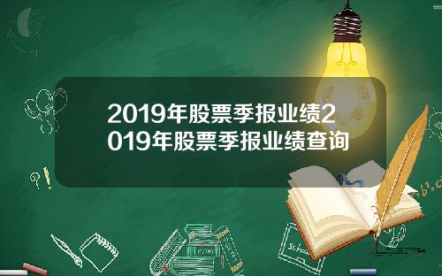 2019年股票季报业绩2019年股票季报业绩查询