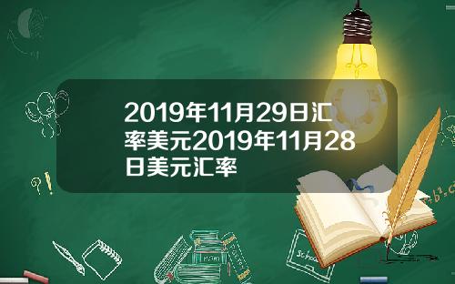 2019年11月29日汇率美元2019年11月28日美元汇率