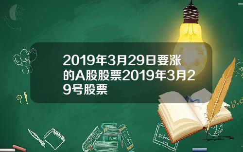 2019年3月29日要涨的A股股票2019年3月29号股票