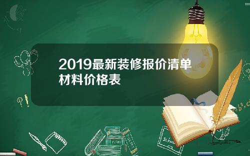 2019最新装修报价清单材料价格表