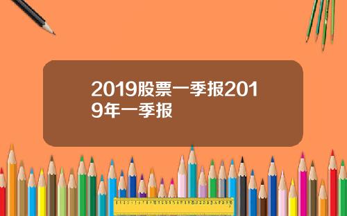 2019股票一季报2019年一季报