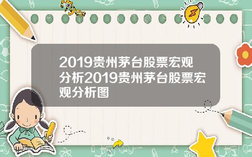 2019贵州茅台股票宏观分析2019贵州茅台股票宏观分析图