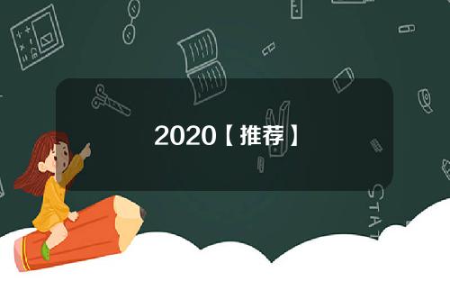 2020【推荐】