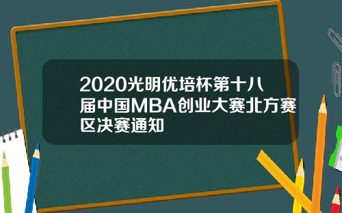 2020光明优培杯第十八届中国MBA创业大赛北方赛区决赛通知