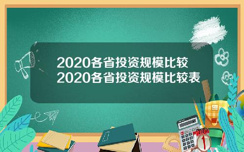 2020各省投资规模比较2020各省投资规模比较表