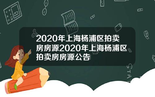 2020年上海杨浦区拍卖房房源2020年上海杨浦区拍卖房房源公告