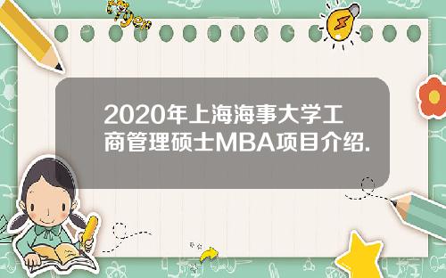 2020年上海海事大学工商管理硕士MBA项目介绍.