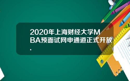 2020年上海财经大学MBA预面试网申通道正式开放.