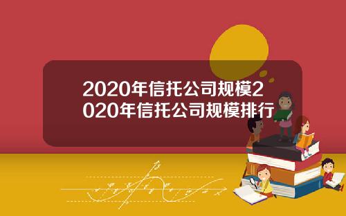 2020年信托公司规模2020年信托公司规模排行