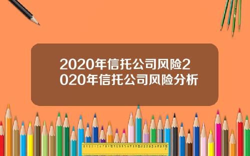 2020年信托公司风险2020年信托公司风险分析