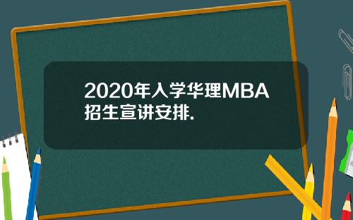 2020年入学华理MBA招生宣讲安排.