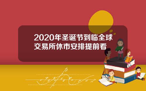 2020年圣诞节到临全球交易所休市安排提前看