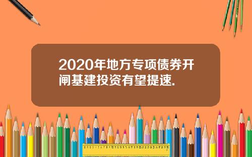 2020年地方专项债券开闸基建投资有望提速.