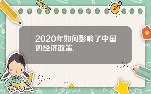 2020年如何影响了中国的经济政策.