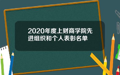 2020年度上财商学院先进组织和个人表彰名单