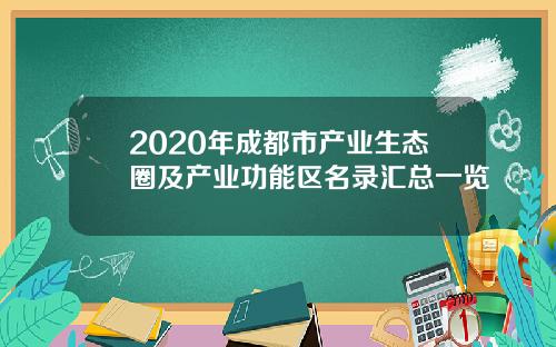 2020年成都市产业生态圈及产业功能区名录汇总一览