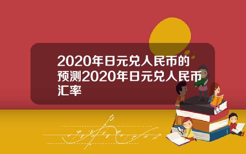 2020年日元兑人民币的预测2020年日元兑人民币汇率