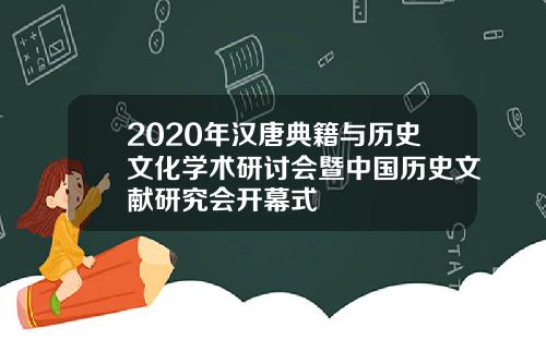 2020年汉唐典籍与历史文化学术研讨会暨中国历史文献研究会开幕式