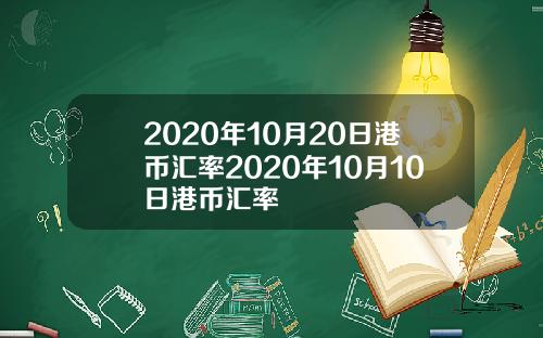 2020年10月20日港币汇率2020年10月10日港币汇率