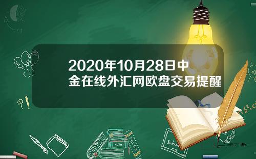 2020年10月28日中金在线外汇网欧盘交易提醒