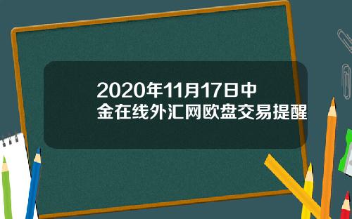 2020年11月17日中金在线外汇网欧盘交易提醒