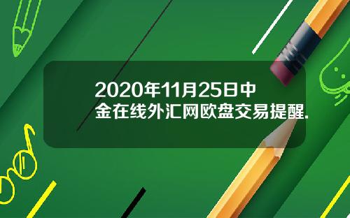 2020年11月25日中金在线外汇网欧盘交易提醒.