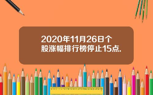 2020年11月26日个股涨幅排行榜停止15点.