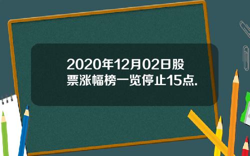 2020年12月02日股票涨幅榜一览停止15点.