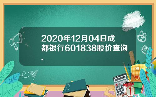 2020年12月04日成都银行601838股价查询.