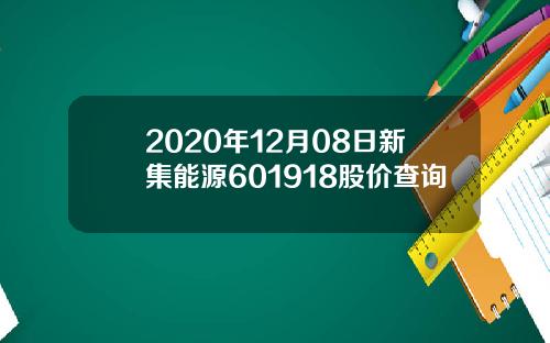 2020年12月08日新集能源601918股价查询